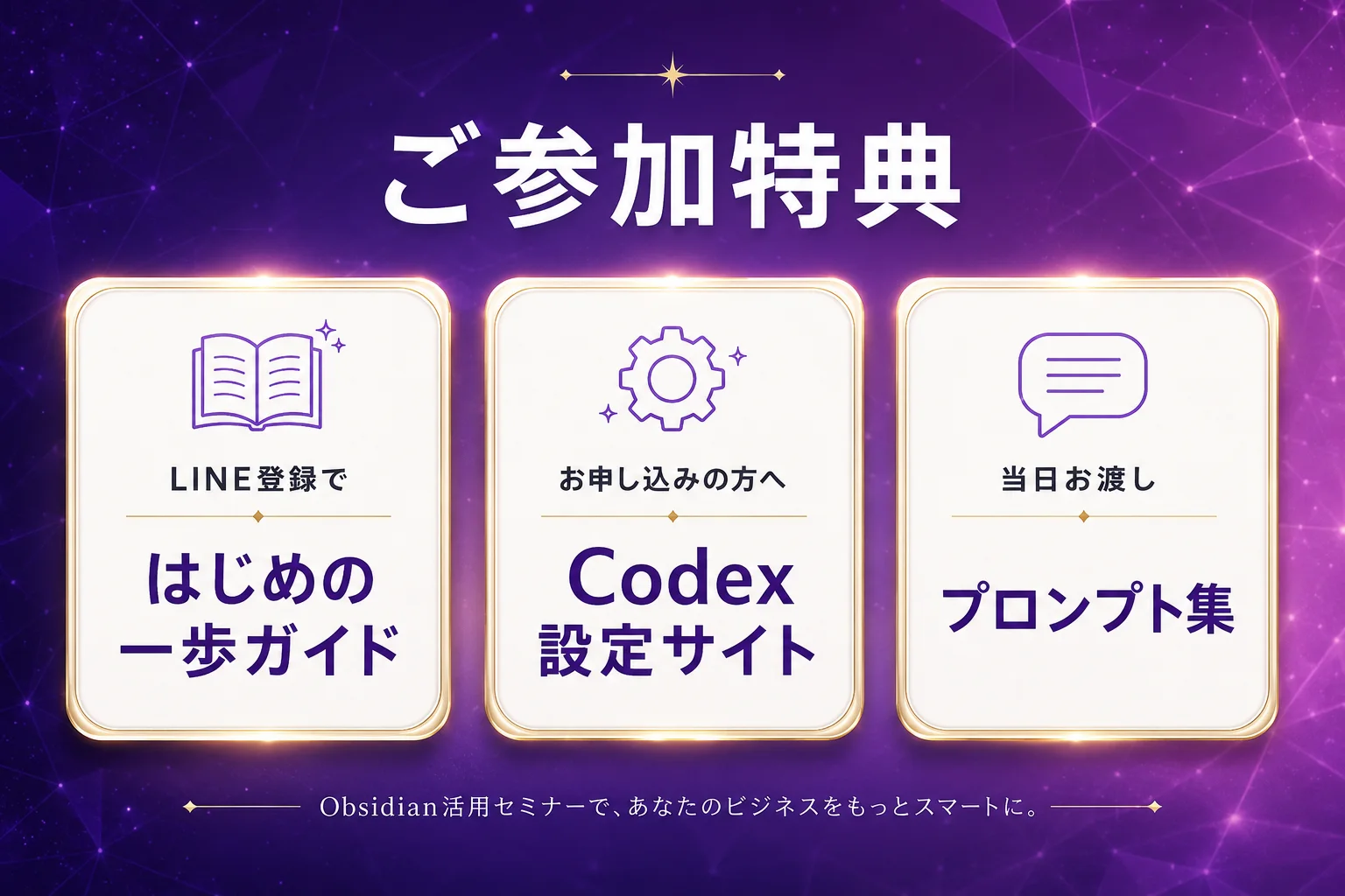 ご参加特典：LINE登録で「はじめの一歩ガイド」／お申し込みの方へ「Codex設定サイト」／当日お渡し「プロンプト集」